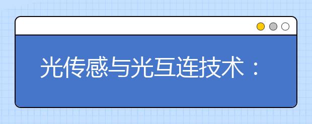 光传感与光互连技术：连接万物互联的生命线