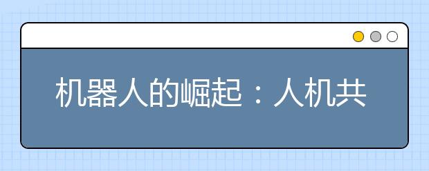 机器人的崛起:人机共治 创造智能