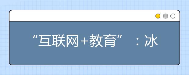 “互联网+教育”:冰火两重天