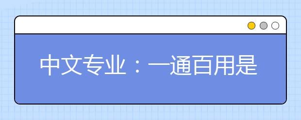 中文专业:一通百用是书生