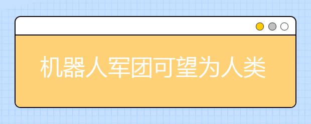 机器人军团可望为人类干活