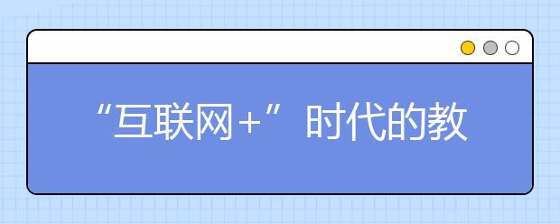 “互联网+”时代的教育变革