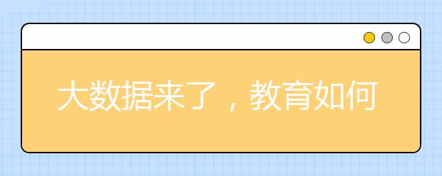 大数据来了,教育如何站位