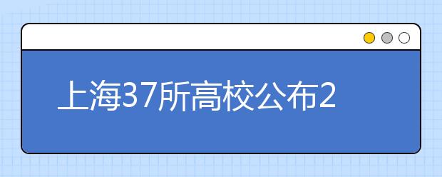 上海37所高校公布2017年高考选考科目要求