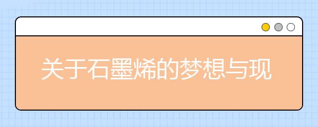 关于石墨烯的梦想与现实