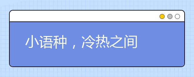 小语种,冷热之间