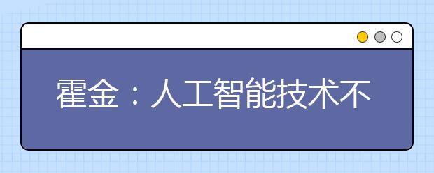 霍金:人工智能技术不应过度发展