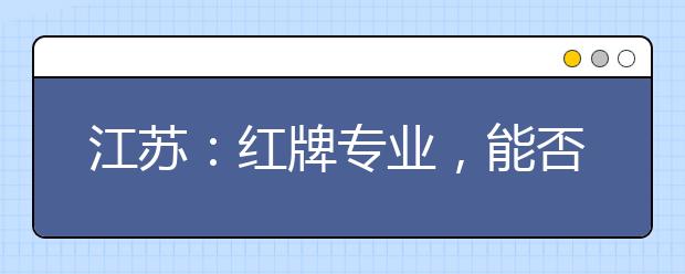 江苏:红牌专业,能否“一砍了之”