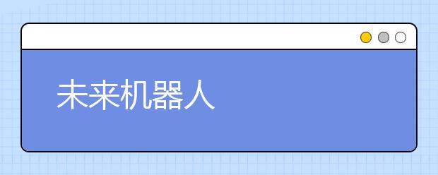 未来机器人