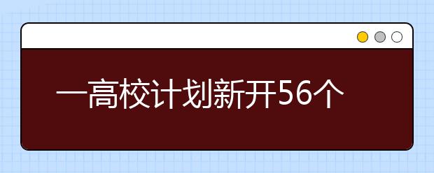 一高校计划新开56个专业