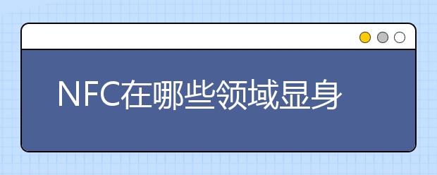 NFC在哪些领域显身手?