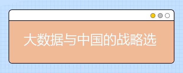 大数据与中国的战略选择