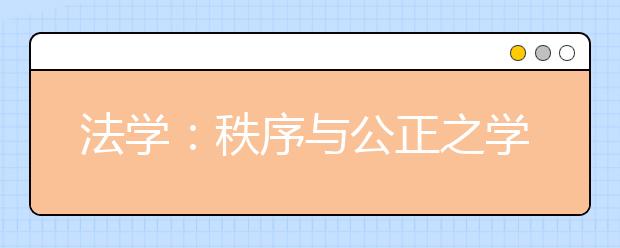 法学:秩序与公正之学