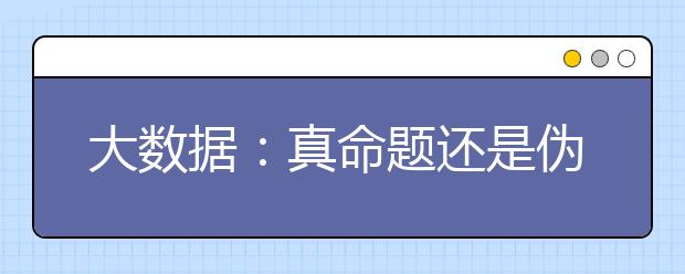 大数据:真命题还是伪命题?