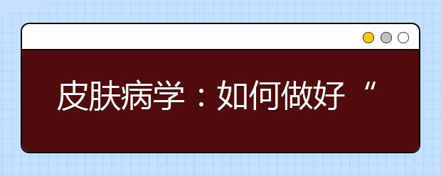 皮肤病学:如何做好“面子”工程