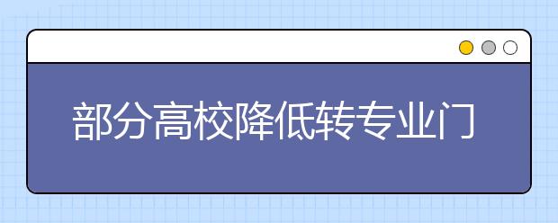部分高校降低转专业门槛揽才