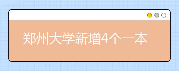 郑州大学新增4个一本专业