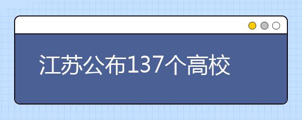 江苏公布137个高校优势学科