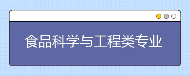 食品科学与工程类专业：守护舌尖安全