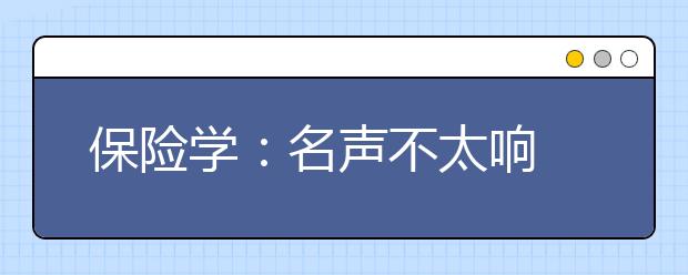 保险学:名声不太响 起点薪酬高