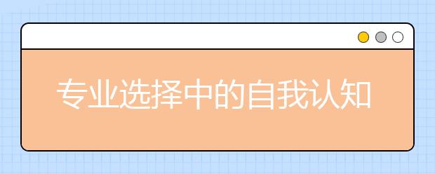 专业选择中的自我认知