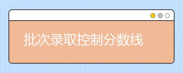 批次录取控制分数线