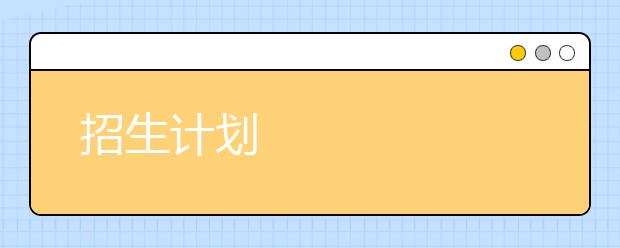 招生计划