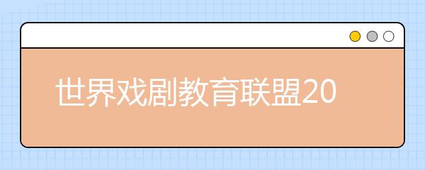 世界戏剧教育联盟2019国际大学生戏剧展演在中央戏剧学院开幕