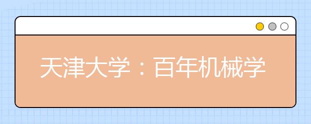天津大学：百年机械学科的时尚密码