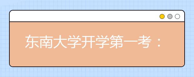 东南大学开学第一考：新生入学“防骗”考试