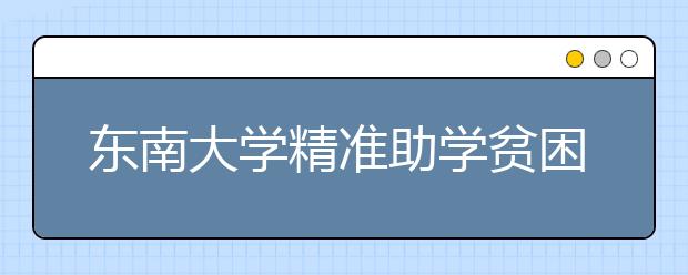 东南大学精准助学贫困新生 发放路费和入学礼包