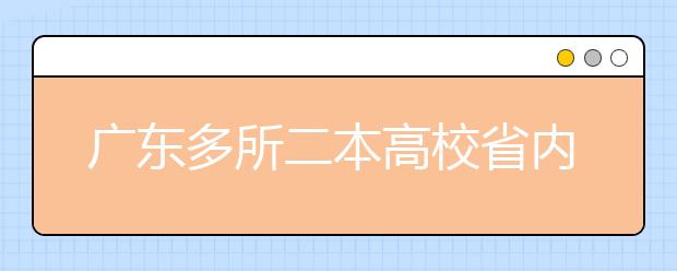 广东多所二本高校省内扩招 二本分数线或将拉低