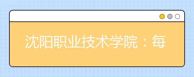 沈阳职业技术学院：每年有两次计划内招生