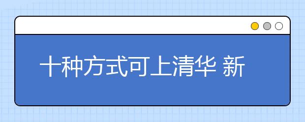 十种方式可上清华 新雅书院首次纳入统招