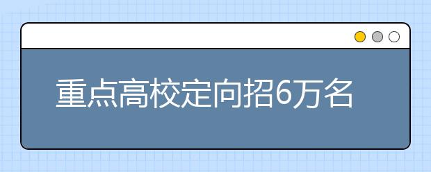 重点高校定向招6万名农村学生 南疆四地州考生可报考