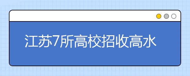 江苏7所高校招收高水平艺术团 高考成绩需达要求 进校后在普通专业就读