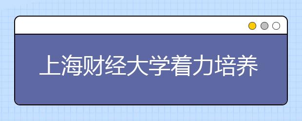 上海财经大学着力培养大数据人才