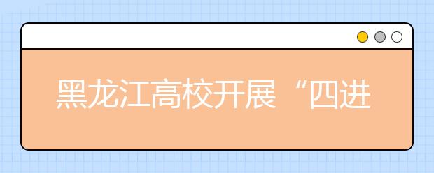 黑龙江高校开展“四进”增强“四信”专题教学