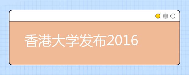 香港大学发布2016年内地本科生入学计划