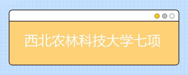 西北农林科技大学七项举措确保师生“舌尖上的安全”