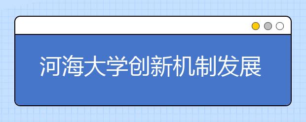 河海大学创新机制发展校园足球