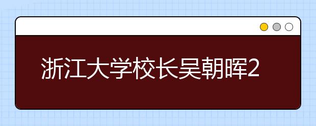 浙江大学校长吴朝晖2015级新生开学典礼上的讲话