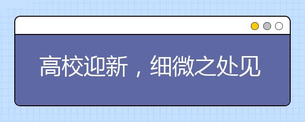 高校迎新，细微之处见温情