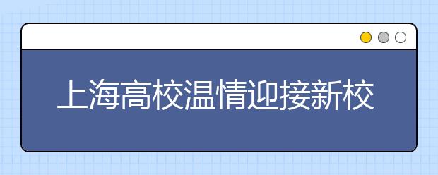 上海高校温情迎接新校友