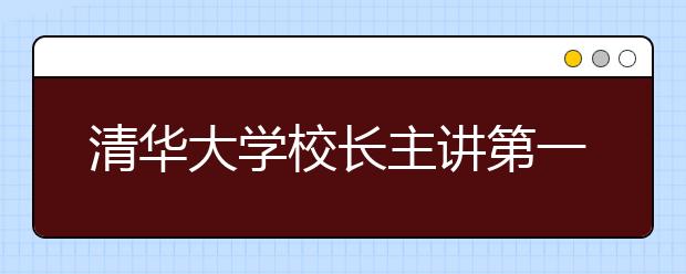 清华大学校长主讲第一课 以《平凡的世界》勉励新生