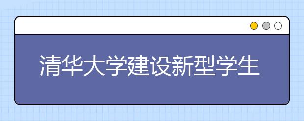 清华大学建设新型学生资助体系