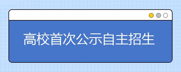 高校首次公示自主招生录取名单