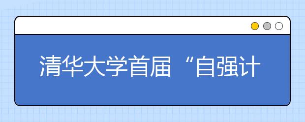 清华大学首届“自强计划”学子毕业