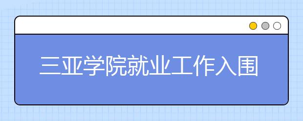 三亚学院就业工作入围2015年度全国高校50强