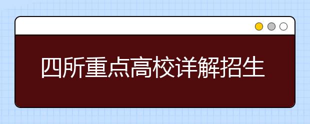 四所重点高校详解招生政策